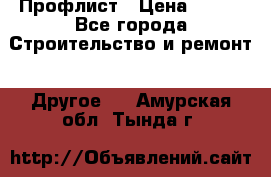 Профлист › Цена ­ 340 - Все города Строительство и ремонт » Другое   . Амурская обл.,Тында г.